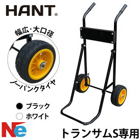 船外機スタンド Sシャフト専用 HANT ハント 4ストローク8馬力以下対応 ワイドタイヤ 船外機キャリー ボートエンジントロリー ボート 船外機 運搬 メンテナンス 保管 整備