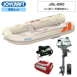 【1日ポイント+5倍】 ジョイクラフト ゴムボート 4人乗り ラ ポッシュ290 JSL-290 予備検査なし SSセット ホンダ2馬力船外機 海釣り