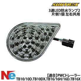 SUNTREX(サントレックス)　サン自動車　トレーラー 3連LED TG165 テールランプ トレーラー用 3連LED防水ランプ2 片側1個 （左右共用） 幅170mm×高さ130mm×奥行45mm 1個 純正 SUNTREX
