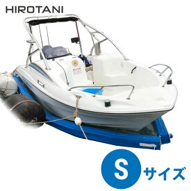 船底シート Sサイズ ブルー 広谷商店 HIROTANI フジツボ 貝 藻 メンテナンス削減 船底掃除 塗装不要 船 ヨット 海釣り マリン スペース確保