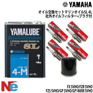 ヤマハ オイル交換セット YAMAHA FX SHO 互換品オイルフィルター＆プラグ付 4L ジェットスキー　水上バイ…