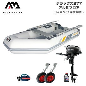 ゴムボート 2馬力 AQUA MARINA アクアマリーナ DELUXE デラックス277 3人乗り アルミフロア Dセット スズキ2馬力船外機