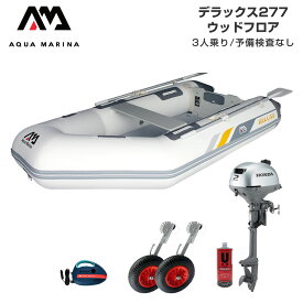 ゴムボート 2馬力 AQUA MARINA アクアマリーナ DELUXE デラックス277 3人乗り ウッドフロア Dセット ホンダ2馬力船外機
