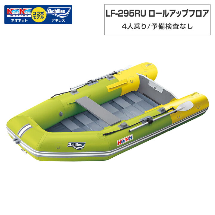 楽天市場】最大2000円OFFｸｰﾎﾟﾝ! 4人乗り ゴムボート LF-295RU ロール  