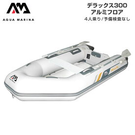 ゴムボート 4人乗り AQUA MARINA アクアマリーナ DELUXE デラックス300 4人乗り アルミフロア