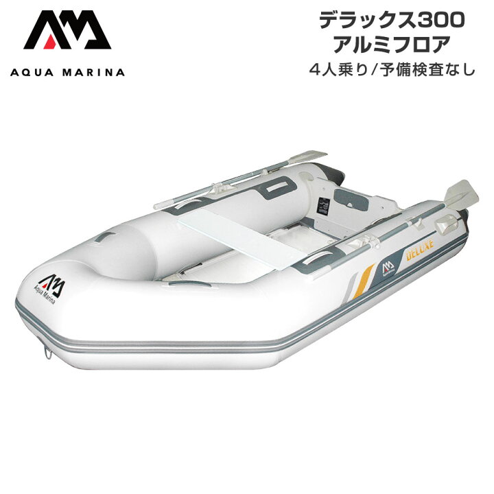 楽天市場】ゴムボート 4人乗り AQUA MARINA アクアマリーナ DELUXE 