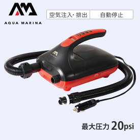 12V 電動ポンプ AQUA MARINA(アクアマリーナ) スタンドアップパドルボード用 20psi
