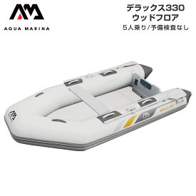ゴムボート AQUA MARINA アクアマリーナ DELUXE デラックス330 5人乗り ウッドフロア