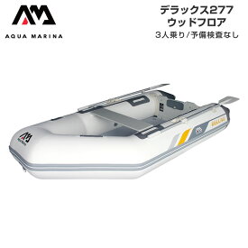 ゴムボート AQUA MARINA アクアマリーナ DELUXE デラックス277 3人乗り ウッドフロア