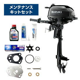 【20日ポイント+5倍】 スズキ 船外機 2馬力 DF2S 4ストローク トランサムS エンジンオイル＋メンテナンスキットセット 船 船舶 個人用 釣り フィッシング 小型 ボート