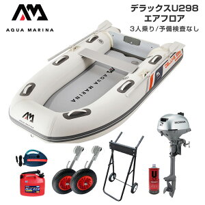【1日ポイント+5倍】 ゴムボート 釣り フィッシング ホンダ 2馬力 船外機 アクアマリーナ デラックスU298 3人乗り エアフロア Fセット