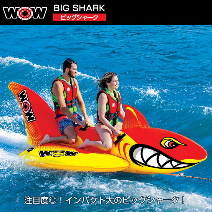楽天市場】トーイングチューブ WOW/ワオ 2人乗り ビッグシャーク 