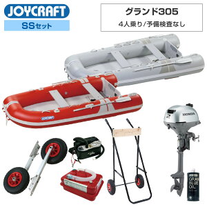 【1日ポイント+5倍】 ジョイクラフト ゴムボート 4人乗り グランド305 JCM-305 予備検査なし SSセット ホンダ2馬力船外機 エンジン架台付き 海釣り