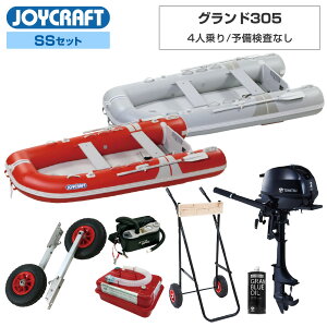【1日ポイント+5倍】 ジョイクラフト ゴムボート 4人乗り グランド305 JCM-305 予備検査なし SSセット トーハツ2馬力船外機 エンジン架台付き 海釣り
