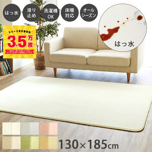 【最大1000円OFFクーポン配布中】 【累計販売数3.5万枚突破】ラグ 洗える 撥水 130×185cm ラグマット 厚手 1.5畳 滑り止め 短毛 おしゃれ 北欧 らぐ カーペット グレー 白 グリーン 北欧 冷房対策