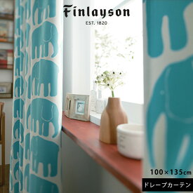 カーテン ドレープカーテン 北欧 フィンレイソン Finlayson 遮光カーテン 洗える 遮光2級 おしゃれ neore / ELEFANTTI(エレファンティ) カーテン 100×135cm 1枚入