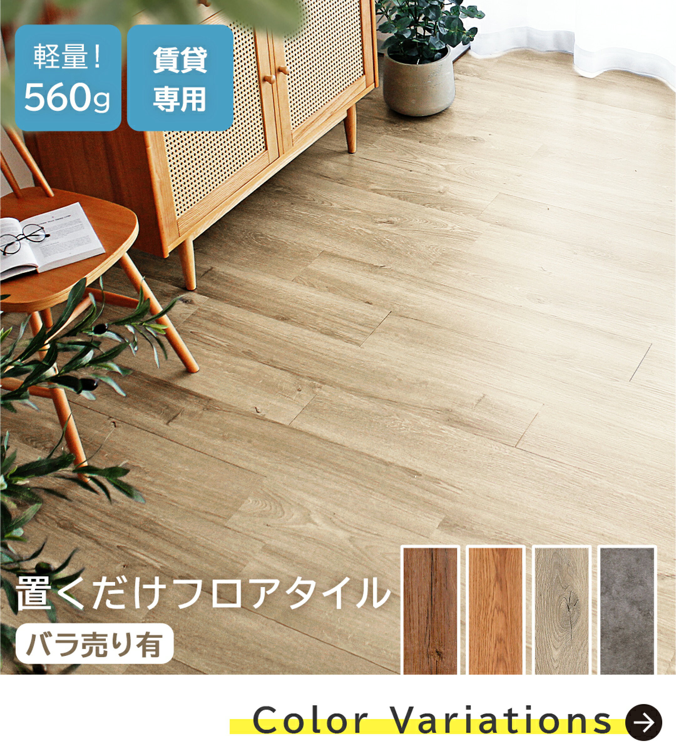 フロアタイル カラーバリエーションはこちら