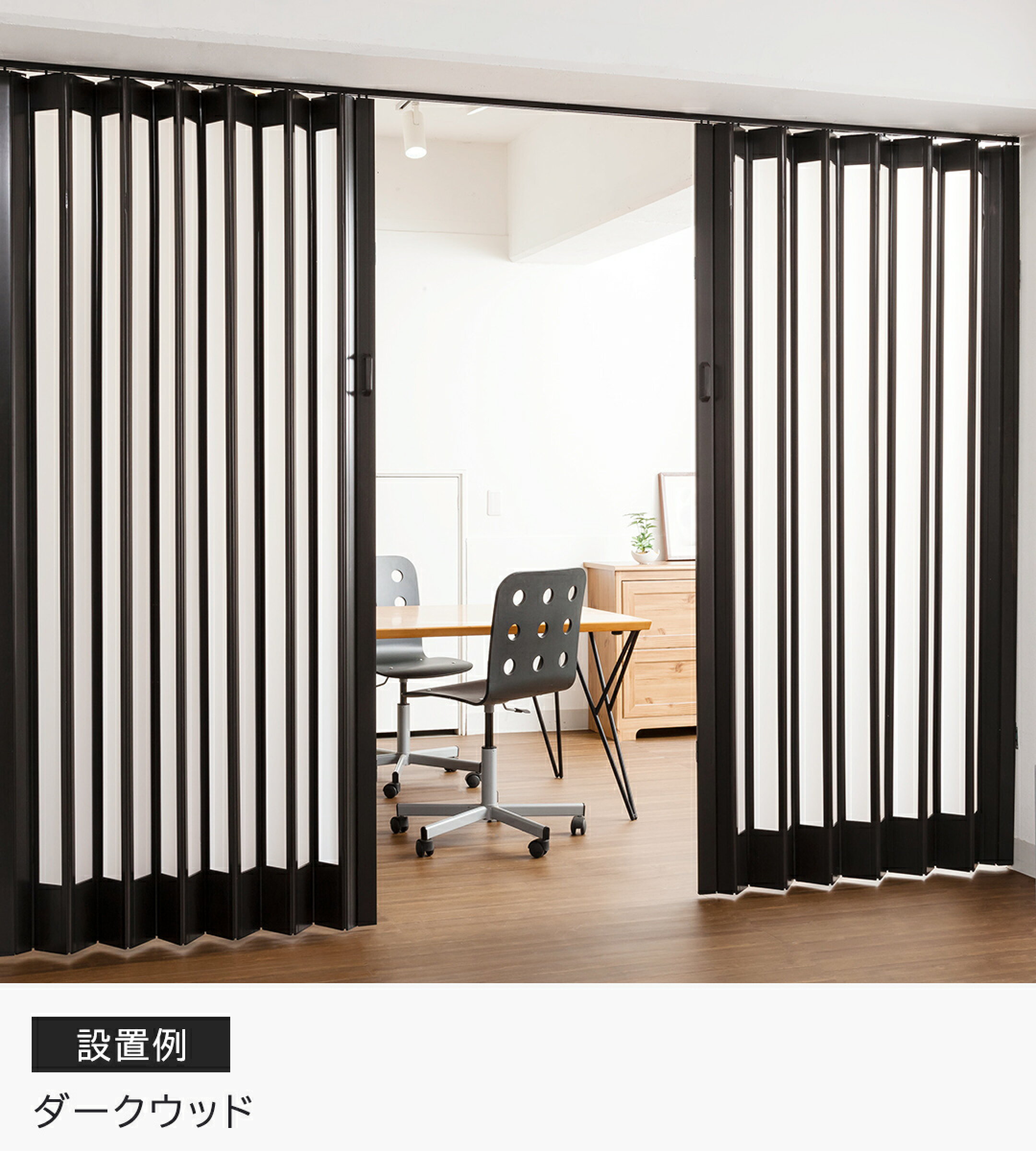 設置例②ダークウッド