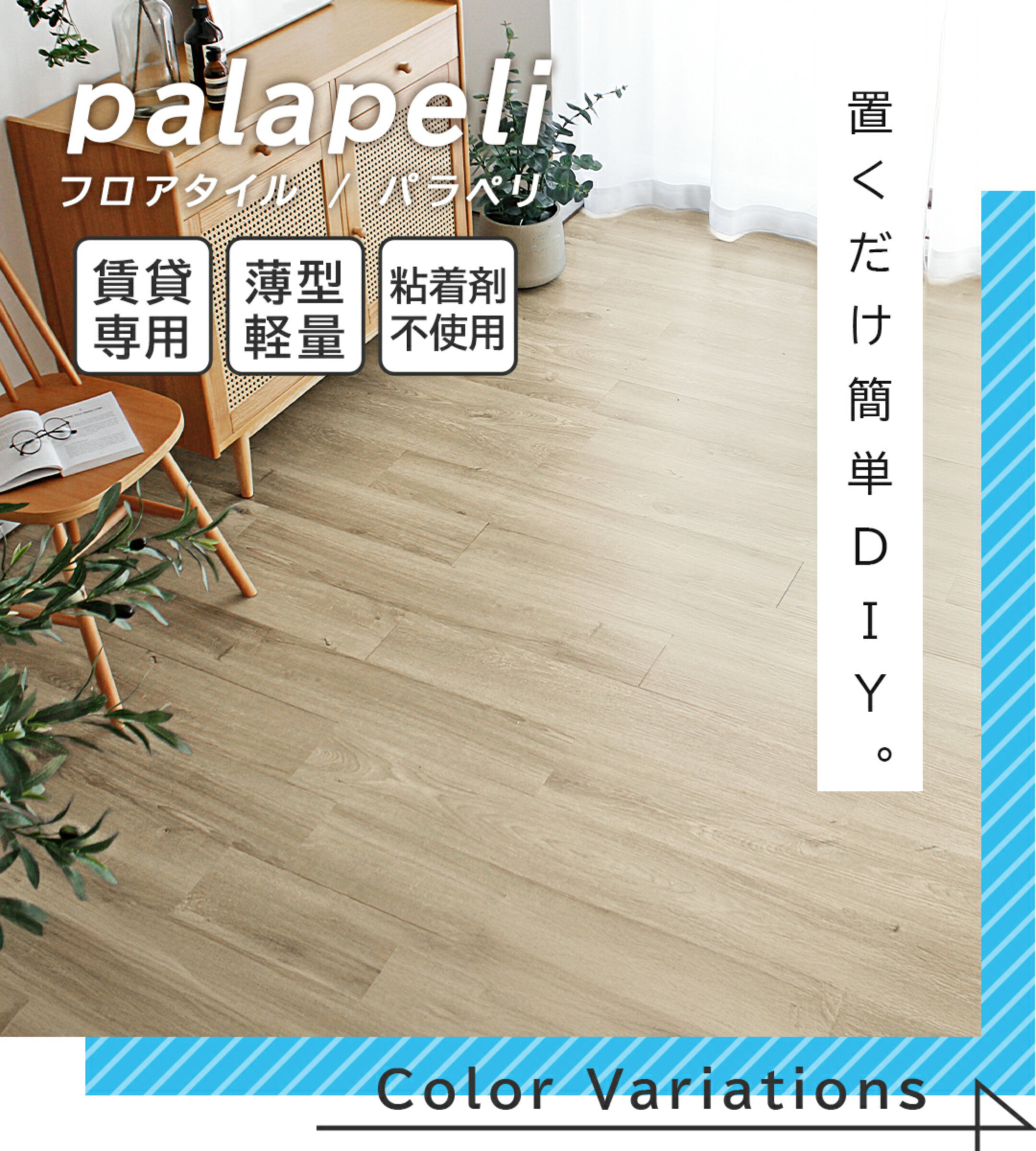 フロアタイル「パラペリ」