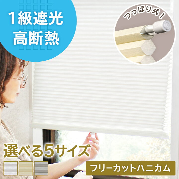 楽天市場】【窓断熱にオススメ】ハニカムシェード 突っ張り式 ハニカム 