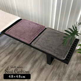 フリーシート シートクッション 座面 座席 チェアパッド チェアマット おしゃれ キルト キルティング 送料無料 北欧 neore / プードラ 中厚シート 48×48cm(1枚入り)