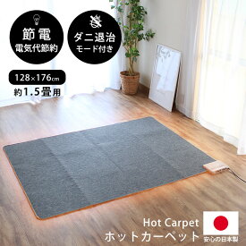 日本製 ホットカーペット 1.5畳 本体 128x176 cm 即暖 電気カーペット ホットカーペット1.5畳用 本体 節電 オフタイマー付 コンパクト 折り畳み 国産 暖房 冬 足元暖房 リビングマット neore / ホットカーペット 本体 1.5帖