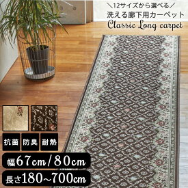 廊下用カーペット ロングマット 長い マット 日本製 洗える 底冷え対策 ペットの腰痛対策 滑らない 折畳み 抗菌 防臭 手洗い 床暖房対応 滑りにくい ノンスリップ ペット 子供 対策 廊下敷き キッチンマット 犬 猫 縁側 秋 冬 neore / ローザンヌ 180 240 340 440 540