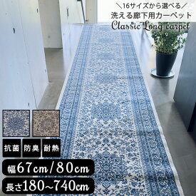 廊下用カーペット 廊下敷き ロングマット 長い マット 日本製 洗える 底冷え対策 ペットの腰痛対策 滑らない 抗菌 防臭 手洗い 床暖房対応 滑りにくい ノンスリップ ペット 子供 キッチンマット 犬 猫 縁側 neore / サンマリノ 180 240 340 440 540 640 700 740