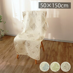 チェアカバー 50×150cm ハワイアンキルト ハワイアン柄 椅子 ダイニングチェア 車椅子カバーおしゃれ 北欧 かわいい 洋風 フリル スカラップ 無地 キルト 刺繍 キルティング 上品 エレガント