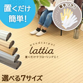 【設置に便利な軍手付き】 ウッドカーペット 江戸間 団地間 6畳 敷くだけ 北欧 おしゃれ 1枚敷き 軽い フローリング カーペット マット 和室 かーぺっと DIY 白 黒 模様替え 賃貸 汚れ 傷 防止 うっど neore / ウッドラグ フロアタイル 6帖 4.5畳 1.5畳 1畳