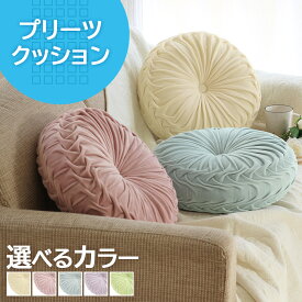 【2個で送料無料】 円形クッション プリーツクッション 北欧 椅子 座布団 フロアクッション 丸型 おしゃれ かわいい 背もたれ ラウンドクッション 直径40cm インテリア 雑貨 アイボリー ピンク ブルー Amelia アメリア