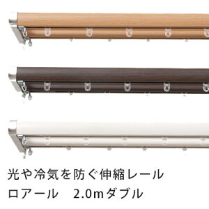 【最大1000円OFFクーポン配布中】 カーテンレール レール ダブル 木目調伸縮レール 光漏れ防止 持ち上げブラケット リターンストップ 北欧 neore / ロアール 2m用(1.2〜2.0m) ダブルセット