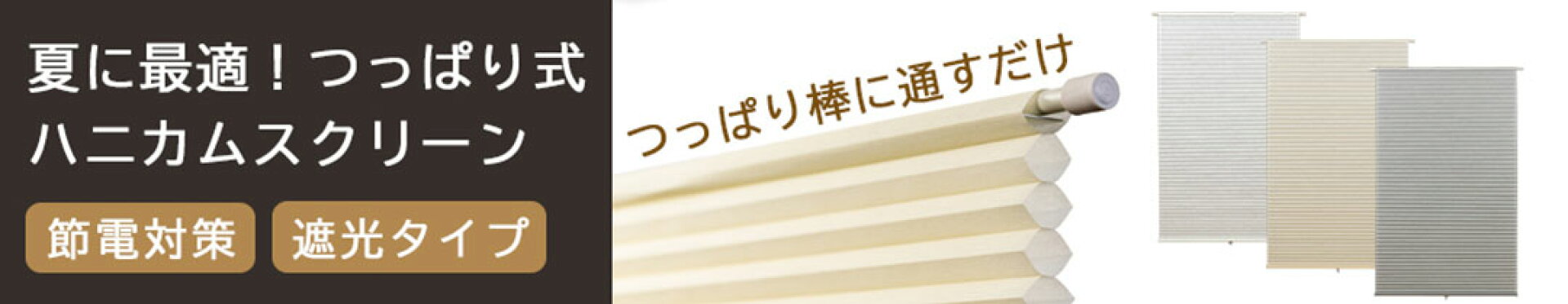 節電対策に突っ張り式スクリーン