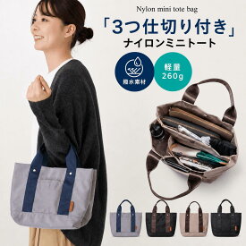 ミニトートバッグ ミニトート 仕切り付き トートバッグ 小さめ ナイロン レディース トートバック 軽量 おしゃれ 撥水 ランチバッグ 通勤 可愛い 手提げバッグ 黒 ジム エコバッグ ポケット付き お仕事