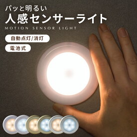 人感センサーライト センサーライト 2個セット 3個セット 室内 LED 人感センサー ライト 電池式 人感 センサー 屋内 壁 フットライト クローゼット トイレ 簡単取り付け 夜間 小型 玄関 階段 廊下 足元灯 省エネ 磁石 防犯