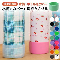 ＼2個以上で600円→450円クーポン／ 水筒カバー 底 補強 補修 底抜け防止 予防 修理 シリコン 水筒 カバ…