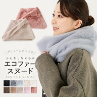 スヌード ファー ファースヌード 大きめ もこもこ レディース ネックウォーマー ストール エコファー 2重…