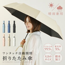 折りたたみ傘 日傘 軽量 ワンタッチ 自動開閉 レディース 紫外線 晴雨兼用 大きい サイズ 無地 丈夫 おしゃれ かわいい 男女兼用 UVカット おりたたみ 女性 遮光 コンパクト 撥水 頑丈 風に強い