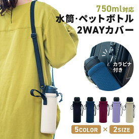 水筒カバー ボトルカバー 500ml 600ml 750ml 子供 大人 肩掛け ペットボトルカバー ショルダー 小学生 カラビナ 通勤 通学 水筒ケース カバー