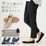 ＼11日1:59まで100円OFFクーポン発行中／【楽天1位獲得】 携帯スリッパ レディース おしゃれ 室内履き 参…