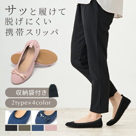 【楽天1位獲得】 携帯スリッパ レディース 折りたたみスリッパ 折りたたみ おしゃれ 室内履き 参観日 学校 室内ばき スリッパ リボン 入学式 卒業式 持ち運び 学校 行事 かかと付き 滑りにくい 上履き 黒 入園式 卒園式