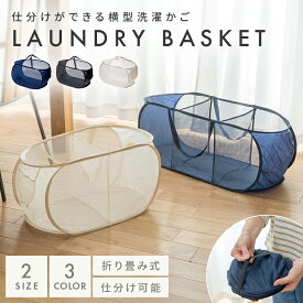 ランドリーバスケット 折りたたみ おしゃれ 大容量 洗濯かご メッシュ 軽量 横型 M Lサイズ 仕切り付き 収納 洗濯物入れ 脱衣所 洗面所 コンパクト収納