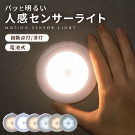 人感センサーライト センサーライト 2個セット 3個セット 室内 LED 人感センサー ライト 電池式 人感 セ…