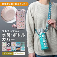水筒カバー ペットボトルカバー 480ml 500ml 600ml 1000ml 1l 肩掛け ショルダー 子供 ボトルホルダー ボ…