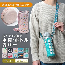 水筒カバー ペットボトルカバー 480ml 500ml 600ml 1000ml 1l 肩掛け ショルダー 子供 ボトルホルダー ボトルカバー ストラップ