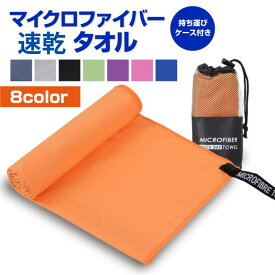 速乾タオル 超吸水 スポーツタオル マイクロファイバータオル プール フェイスタオル ヨガ 汗拭き 速乾 水泳 スイムタオル タオル バスタオル ジム 洗車 吸水タオル 用 旅行 コンパクト 軽量 髪 ポイント消化 送料無