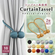 カーテン タッセル 2個セット マグネット 磁石 ふさかけ 留め具 アクセサリー ホルダー インテリア シン…