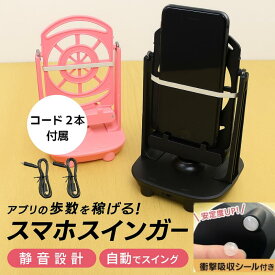 【楽天1位獲得】【衝撃吸収シール付き】 スマホスインガー 振り子 スマホ 磁石 ケーブル スインガー スマートフォンスタンド 歩数稼ぎ 自動 スイング 距離 散歩 スタンド カウンター スマホスタンド 孵化 たまご カウント 揺らす ポイント消化 送料無