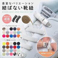 ＼2個以上で580円→500円クーポン／ 靴紐 結ばない 靴ひも シューレース おしゃれ ゴム 結ばない靴紐 バ…