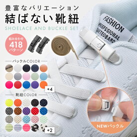 ＼2個以上で580円→500円クーポン／ 靴紐 結ばない 靴ひも シューレース おしゃれ ゴム 結ばない靴紐 バックル 子供 伸びる 平紐 金具 スニーカー ワンポイント 結び方 無地 可愛い スポーツ くつひも 平型 ワンタッチ ポイント消化 送料無